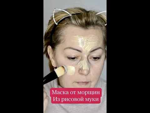 МАСКА ОТ МОРЩИН из рисовой муки и сметаны #shorts