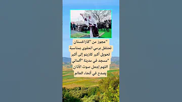 عجوز من كازاخستان تحتفل برمي الحلوى الله اكسبلور اقنباسات 100 دويتو معلومات تيك توك ترند 