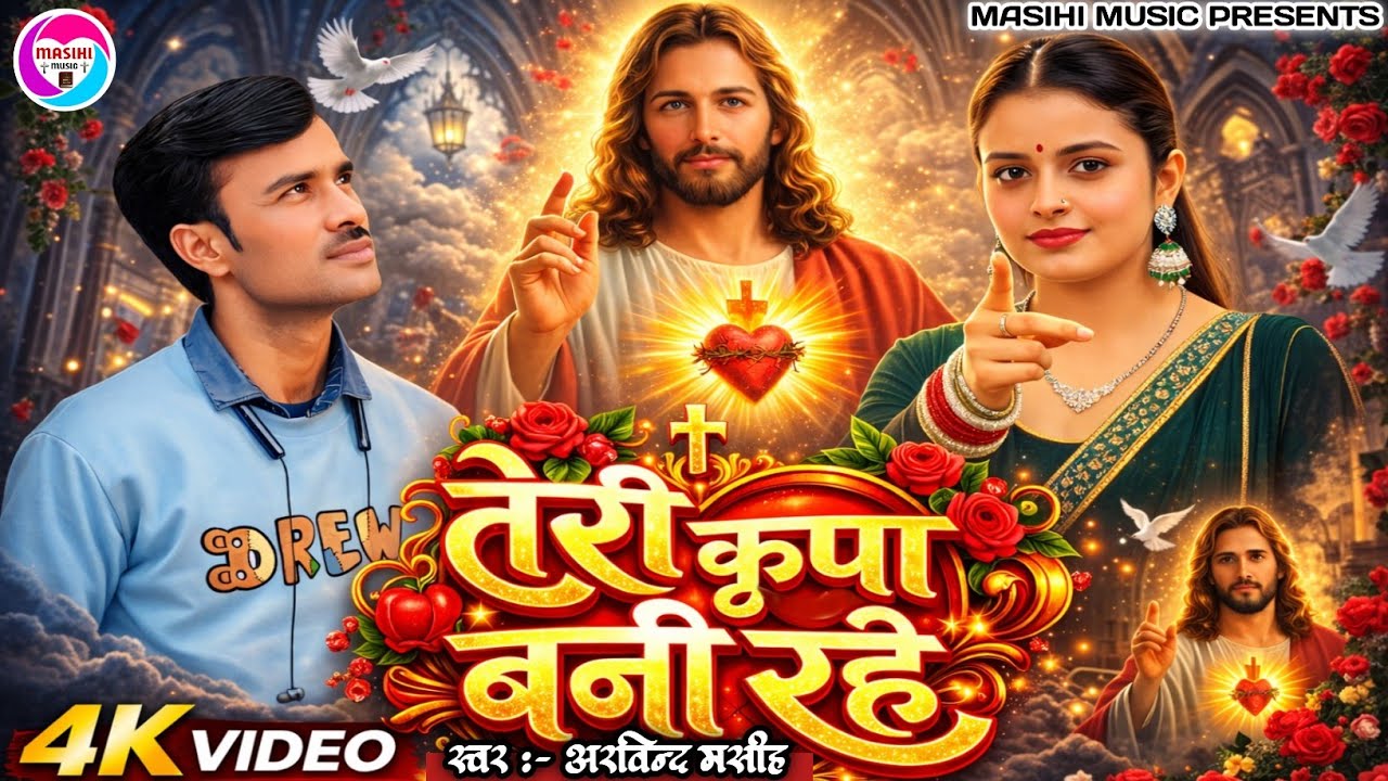 #video manga hai maine yeshu se vardan ek hi - Teri kripa bani rahe|Hindi Worship song Yishu ke gane