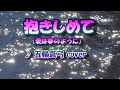 抱きしめて(愛は夢のように)【五輪真弓】cover