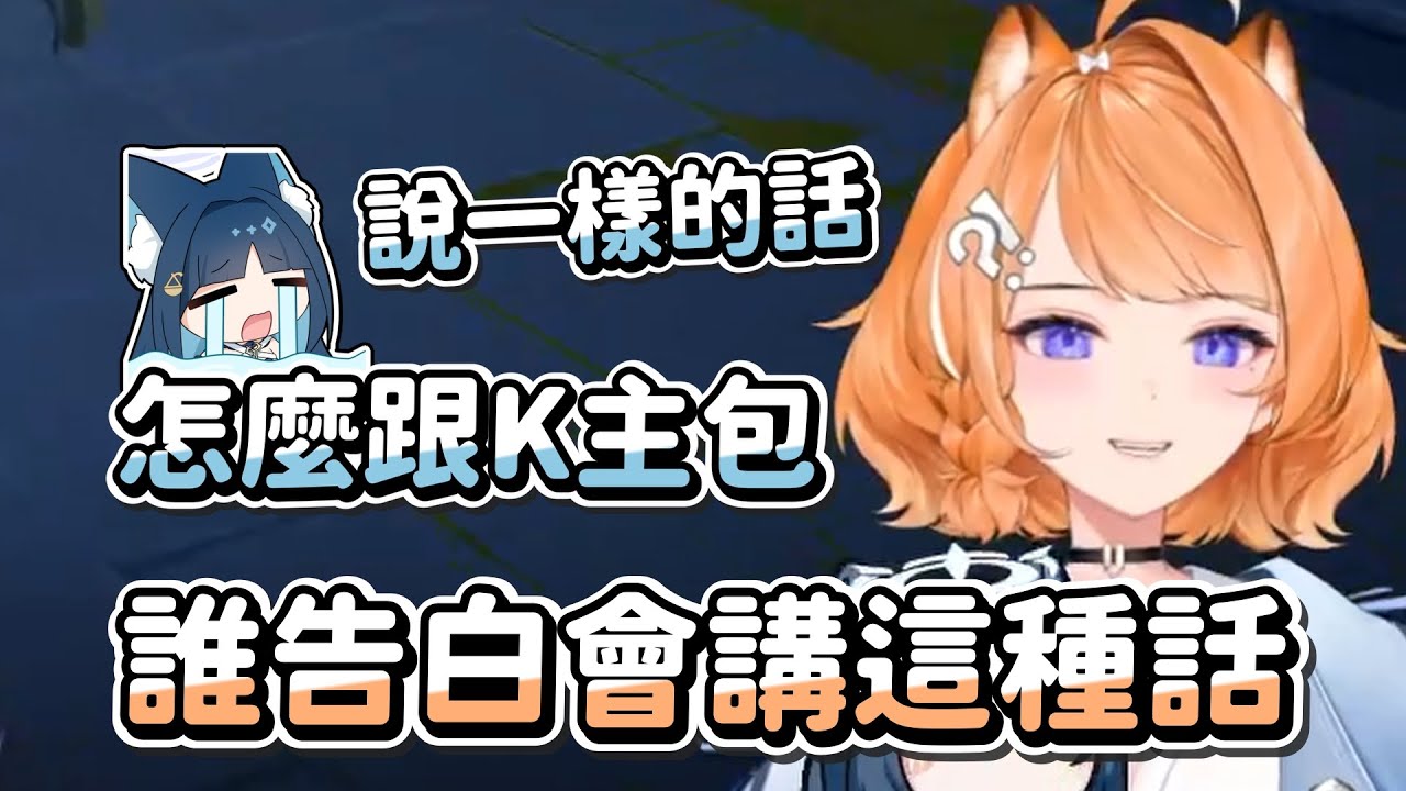 【橙Yuzumi】誰告白會講這種話 Ft. 祈Iruni