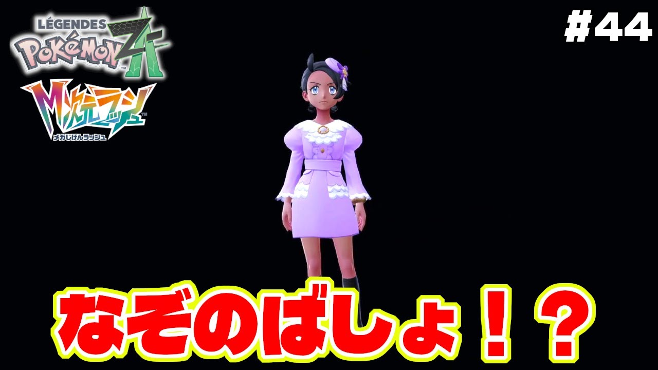 DLCでなぞのばしょに行ける！？これってもしかして…【Pokémon LEGENDS Z-A】M次元ラッシュ追加DLC#44