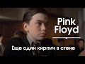 ♫ Pink Floyd. ЕЩЕ ОДИН КИРПИЧ В СТЕНЕ. Another Brick in the Wall
