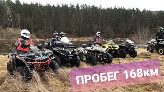 Квадро пробег в 168км CAN AM TEAM & CFMOTO X5 Часть 1 я