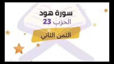 من كان يريد الحياة وزينتها نوف إليهم أعمالهم... الثمن 2 الحزب 23 برواية ورش للشيخ الحصري مكرر 5 مرات