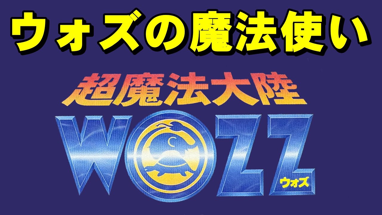 【スーファミ】超魔法大陸ＷＯＺＺ　全てが平凡パンチ！