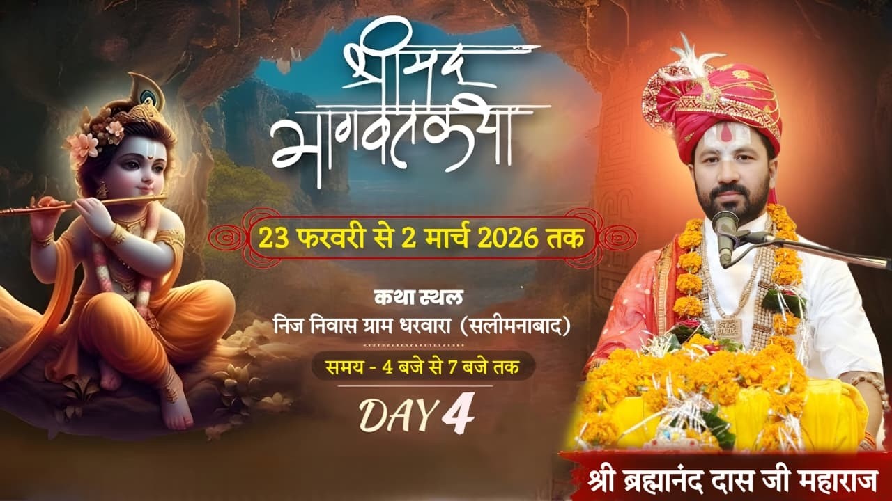 🛑DAY 4🚩 श्रीमद् भागवत कथा 🚩संत ब्रह्मानंद दास जी महाराज 🚩धरवारा  स्लीमनाबाद   (जिला कटनी)