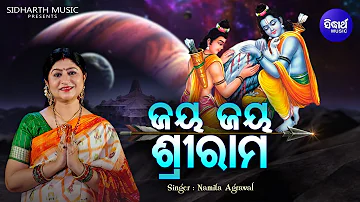 Jay Jay  Sri Ram - Sundar Morning Bhajan | Namita Agrawal | ଜୟ ଜୟ ଶ୍ରୀରାମ | Sidharth Music