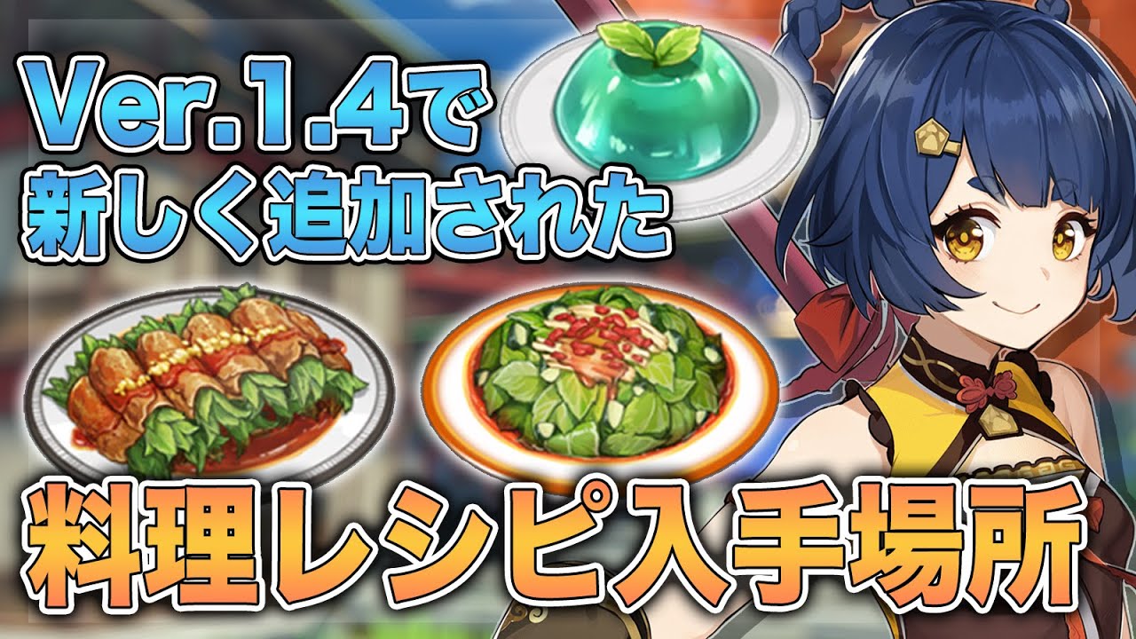 原神 Ver 1 4で追加された料理レシピ入手場所一覧 げんしん Youtube
