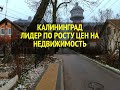 КАЛИНИНГРАД ЛИДЕР ПО РОСТУ ЦЕН НА НЕДВИЖИМОСТЬ