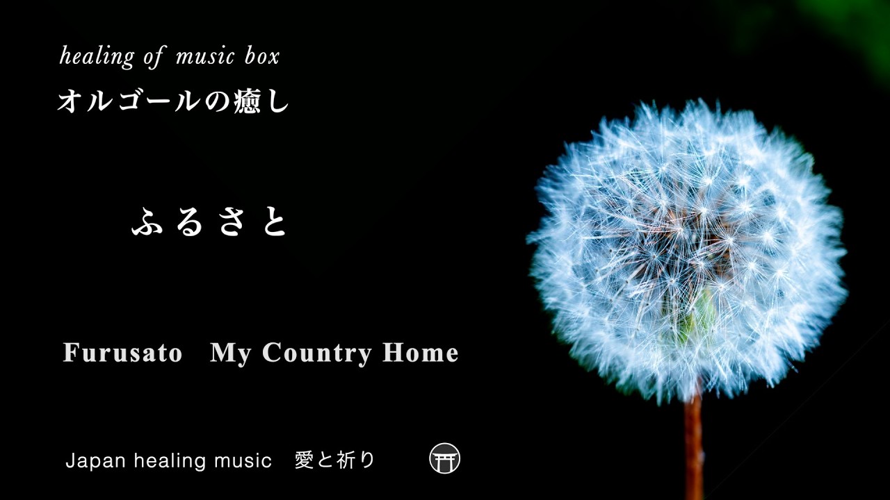 癒しオルゴール】ふるさと（故郷）唱歌・童謡【Relaxing Music Box