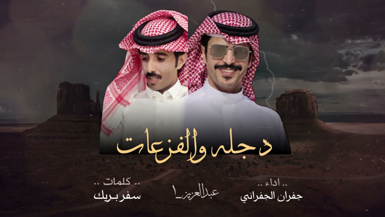 دجله والفزعات | الشلاوى 🔥 | كلمات : سفر بريك | اداء : جفران الجفراني (حصرياً)