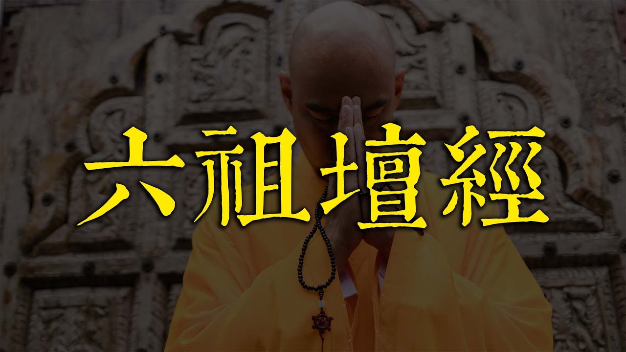 《六祖坛经》白話文讲解与诵读❤️无广告❤️亦称《坛经》、《六祖大师法宝坛经》《六祖壇經》《六祖慧能》《六祖法宝坛经浅析》【🔥LINE/微信：809086699🔥】