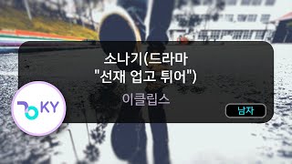 소나기(드라마 "선재 업고 튀어") - 이클립스 (KY.53410) / KY KARAOKE