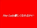 庄野真代  Hey Lady 優しくなれるかい  ~cover