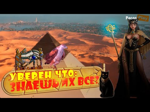 Видео: 🔥 Игры про древний Египет 🔥