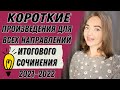 КОРОТКИЕ ПРОИЗВЕДЕНИЯ ДЛЯ ВСЕХ НАПРАВЛЕНИЙ ИТОГОВОГО СОЧИНЕНИЯ 2021-2022 [IrishU]