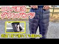 コスパ最強防寒ズボン！極寒でも暖かく防水付きで釣りで使うのにおすすめ！(Naturehikeダウンパンツ）