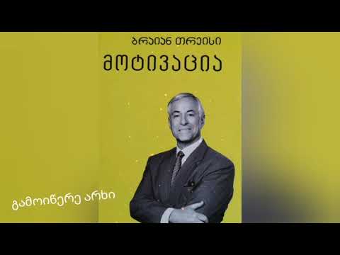 მოტივაცია (დაიწყეთ ძლიერად) - ბრაიან თრეისი თავი III