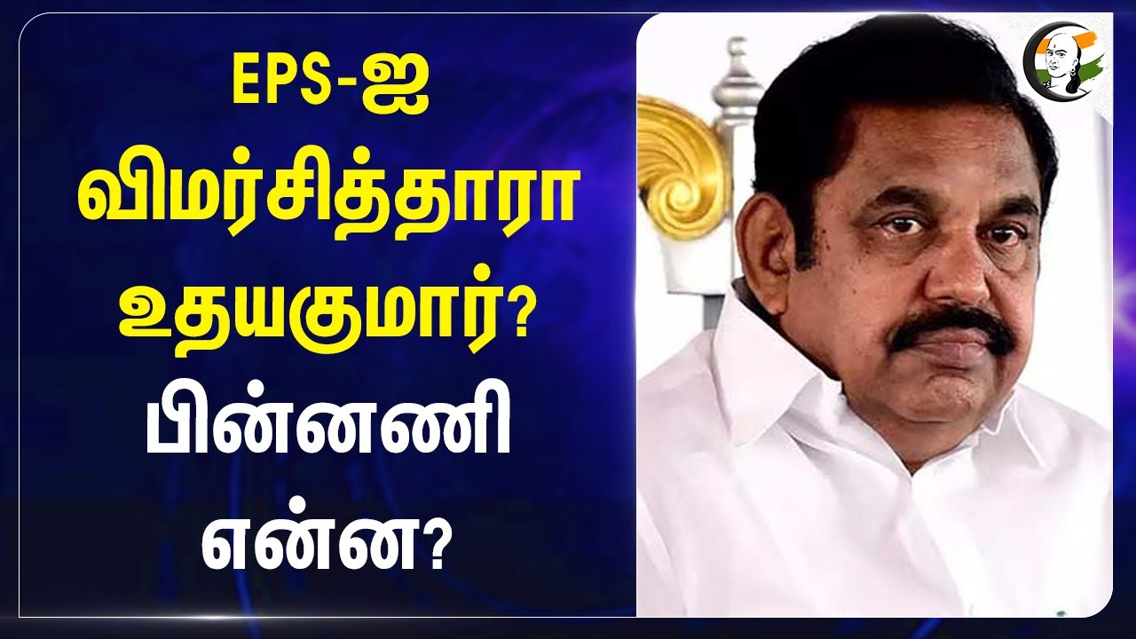 EPS-ஐ விமர்சித்தாரா RB Udhayakumar? பின்னணி என்ன? | Admk | Fake news
