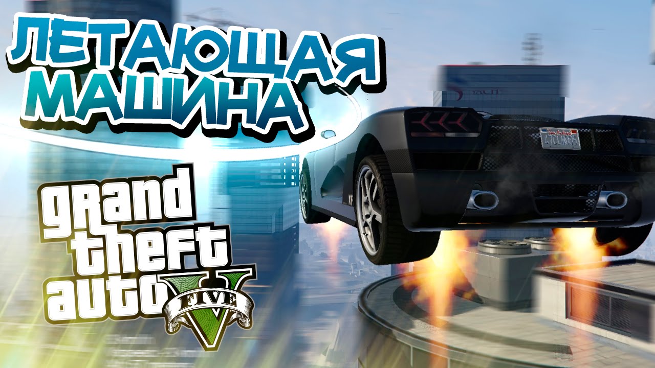 Gta online летающая машина Gta online летающая машина