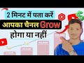 😱आपका Channel Grow📈 होगा या डूबेगा? 👉 ये एक वीडियो सारी सच्चाई खोल देगा! 🔥