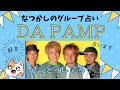 【DA PUMP】を占ってみた。デビューしてから27年の歳月。事業失敗・離婚・事故を乗り越え。4人の人生と恋愛、仕事。イッサ・シノブ・ユキナリ・ケン・邊土名一茶・宮良忍・玉城幸也・奥本健【ダパンプ】