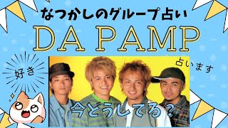 【DA PUMP】を占ってみた。デビューしてから27年の歳月。事業失敗・離婚・事故を乗り越え。４人の人生と恋愛、仕事。イッサ・シノブ・ユキナリ・ケン・邊土名一茶・宮良忍・玉城幸也・奥本健【ダパンプ】