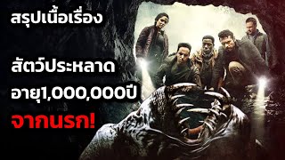 ขุดสำรวจจนไปเจออสูรจากนรกอายุ 1 ล้านปี ! (สปอยหนัง)