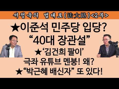 [송국건TV] 이재명-한동훈 닮은 꼴은? “중도” 타령하다 동반 몰락!