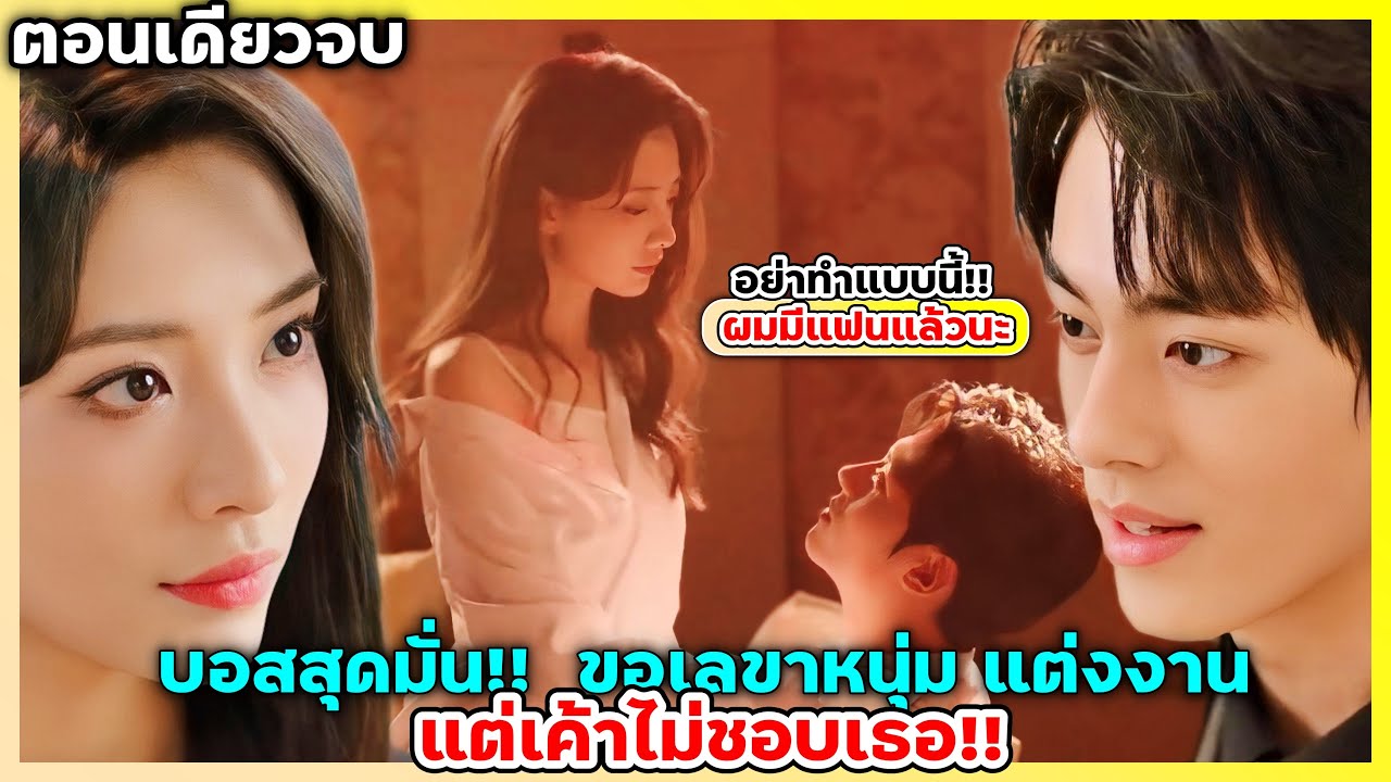 (ตอนเดียวจบ) อย่าทำแบบนี้ ผมมีแฟนแล้ว!!บอสมั่นหน้า ขอเลขาหนุ่ม แต่งงาน แต่เค้าไม่ชอบเธอ!! #สปอย