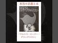 【少し不思議な1分間】ウルトラスーパーデラックスマン #sf短編　#藤子f不二雄 #漫画