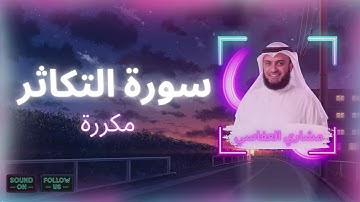 سورة التكاثر مكررة القارئ مشاري العفاسي