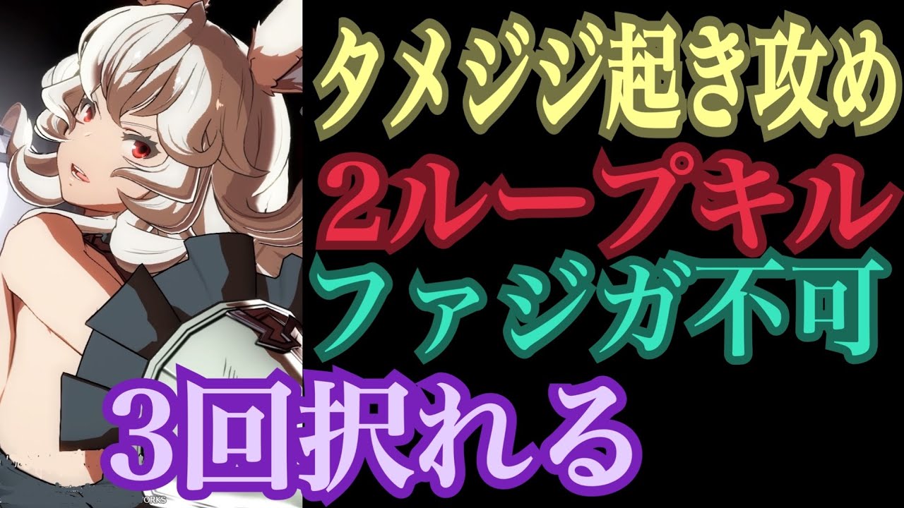 【GBVS】FERRY Combos  Set-Ups フェリ 中央起き攻めが更新　2ループキルあり 1回の起き攻めで3回択れる【グラブルVS】