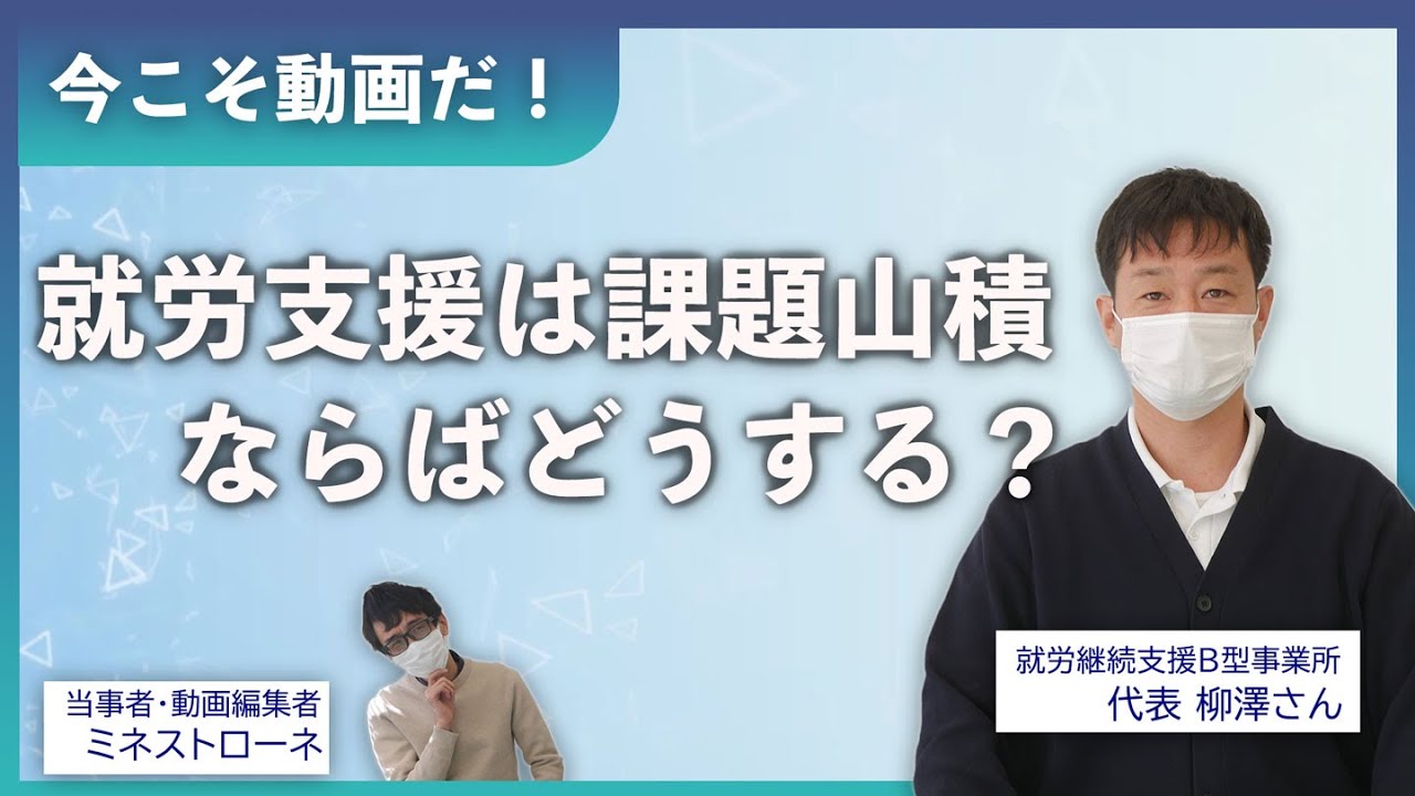 就労継続支援は課題山積。ならばどうする？【就労継続支援B型事業所 代表に聞きました】