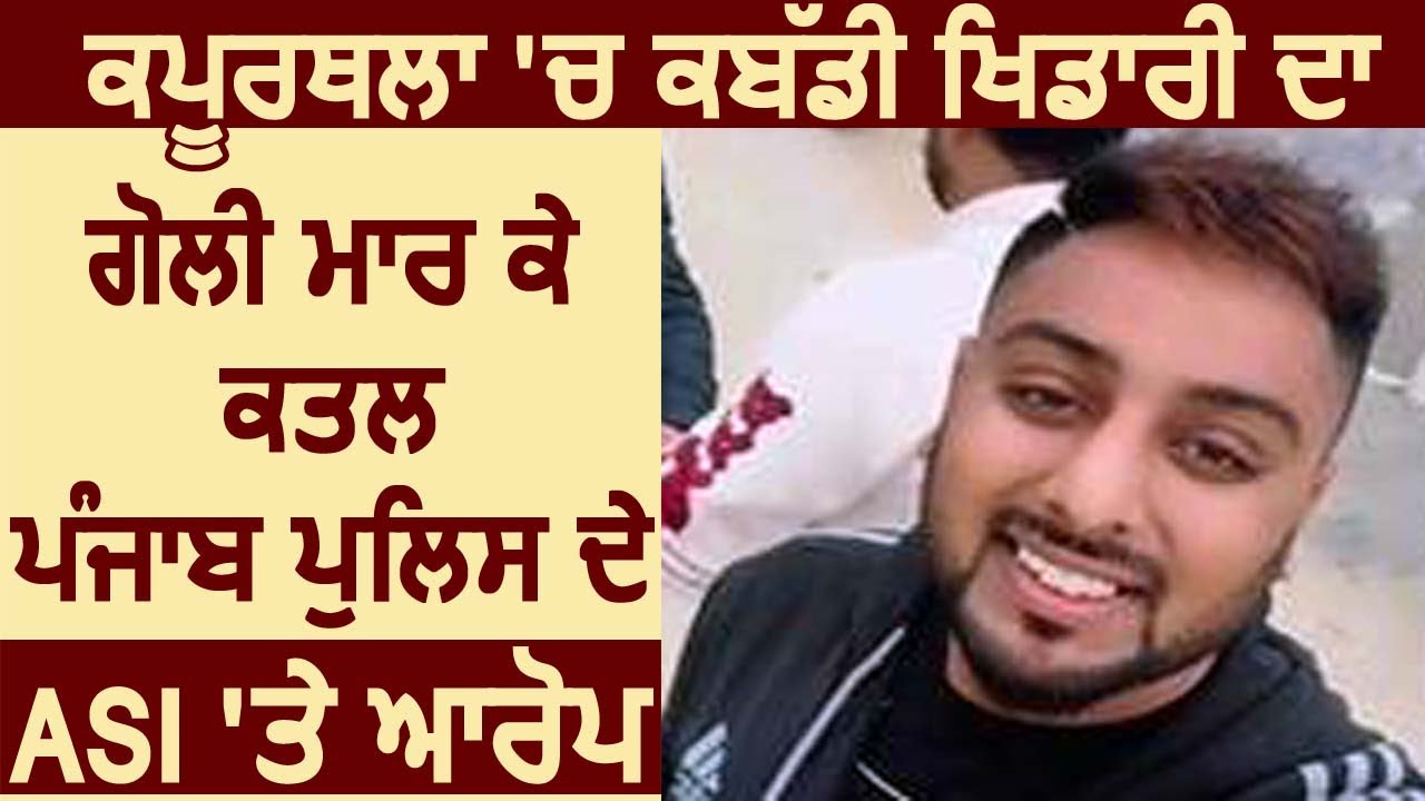 Breaking: Kapurthala में कबड्डी खिलाडी का गोली मारकर कत्ल, Punjab Police के ASI पर लगे आरोप