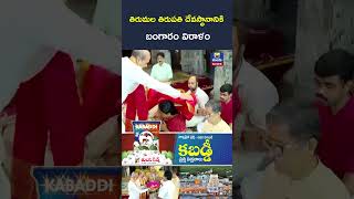 తిరుమల తిరుపతి దేవస్థానానికి బంగారం విరాళం Gold Donation To Tirumala Tulasi News