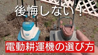 電動耕運機の選び方！〇〇で選ぶと後悔します！ - YouTube