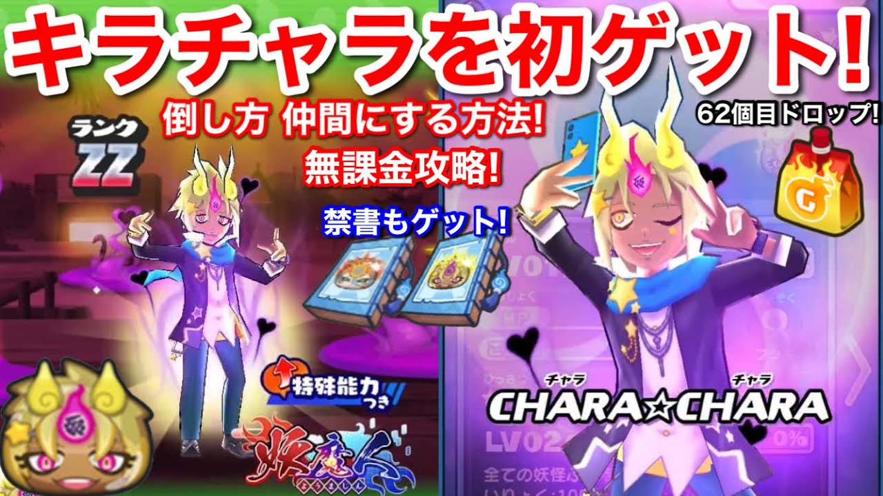 Zz キラチャラ 初ゲット 入手方法 倒し方 仲間にする方法 レベル10 ぷにっとショット 無課金攻略 元気ドリンク交換なし62個ドロップ 妖怪ウォッチぷにぷに 封印6 妖魔の禁書 照呪朱雀 綺羅茶羅 Youtube