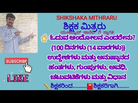 👩‍🏫👩‍💻ಓದುವ ಅಂದೋಲನ ಎಂದರೇನು?ಗುಂಪುಗಳು, ಹಂತಗಳು, ಅವಧಿ ಮತ್ತು ಚಟುವಟಿಕೆಗಳು🧑‍💻👨‍💻