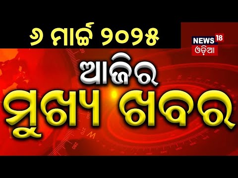 Live: ବର୍ତ୍ତମାନର ବଡ଼ ଖବର 
