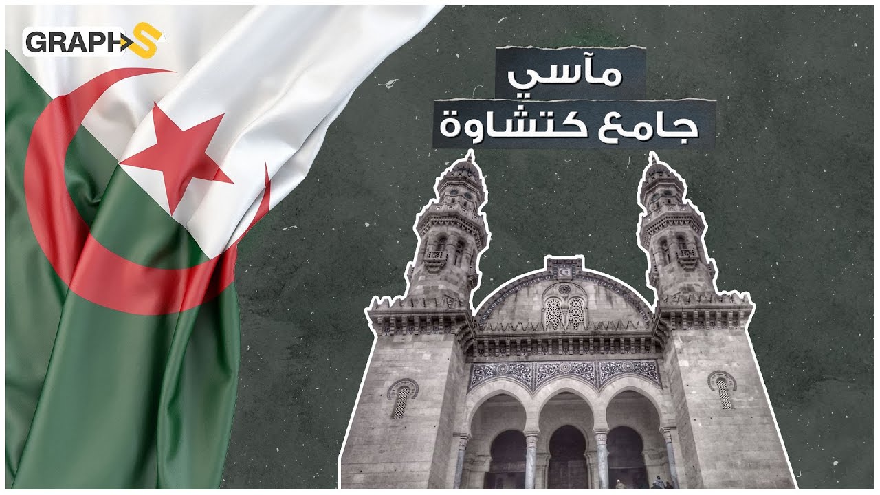 جامع كتشاوة | بني على يد العثمانيين وحصلت فيه مآساة على يد الفرنسيين