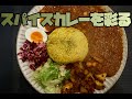 【インド料理】スパイスカレープレートを作る【副菜】