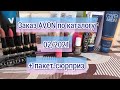 Заказ AVON по каталогу 02/2021 | свотчи | пакет-сюрприз | наборы |