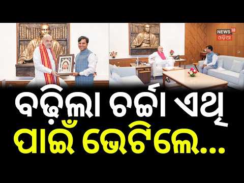 ବଢ଼ିଲା ଚର୍ଚ୍ଚା ଏଥି ପାଇଁ ଭେଟିଲେ...Amit Shah–Tankadhar Tripathy Meeting | BJP Odisha | Jharsuguda