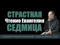 Чтение Евангелия на Страстной седмице