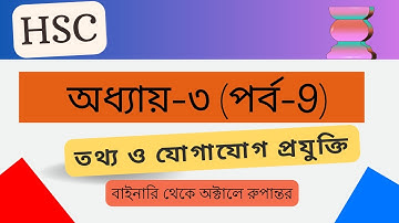 বাইনারি থেকে অক্টালে রুপান্তর | Binary to Octal Conversion-part-9