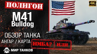 Обзор M41 Bulldog гайд легкий танк США | перки m41 bulldog оборудование | M41 Walker Bulldog WOT