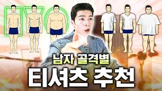 옷을 잘아는 사람들이 반팔 살때 고려하는 딱 1가지 (골격별 반팔티고르는법)