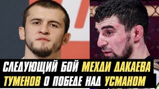 Следующий бой Мехди Дакаева в EFC, массовое увольнение из UFC, Туменов о бое и победе над Усманом